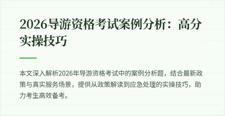 2026导游资格考试案例分析：高分实操技巧