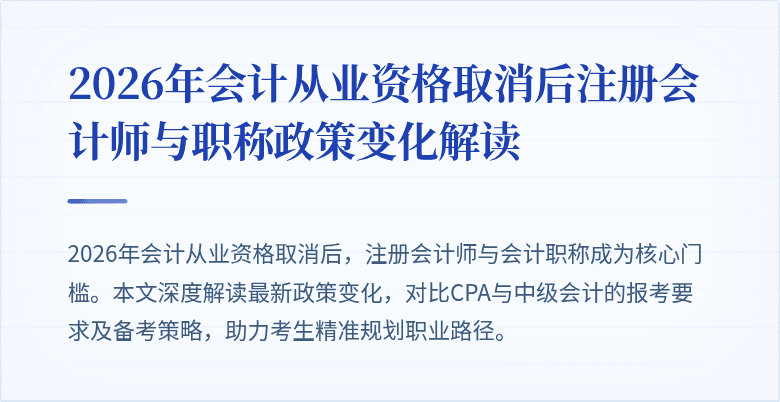 2026年会计从业资格取消后注册会计师与职称政策变化解读