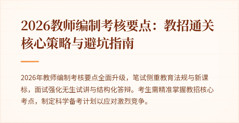 2026教师编制考核要点：教招通关核心策略与避坑指南