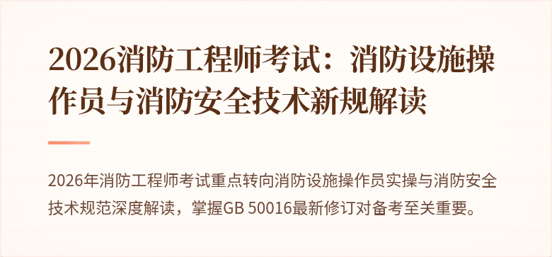 2026消防工程师考试：消防设施操作员与消防安全技术新规解读