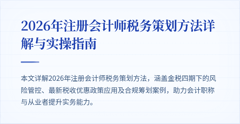 2026年注册会计师税务策划方法详解与实操指南
