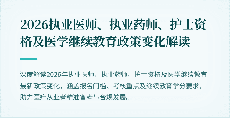 2026执业医师、执业药师、护士资格及医学继续教育政策变化解读