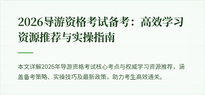 2026导游资格考试备考:高效学习资源推荐与实操指南