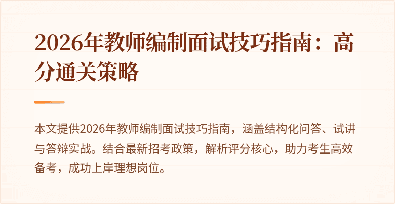 2026年教师编制面试技巧指南:高分通关策略