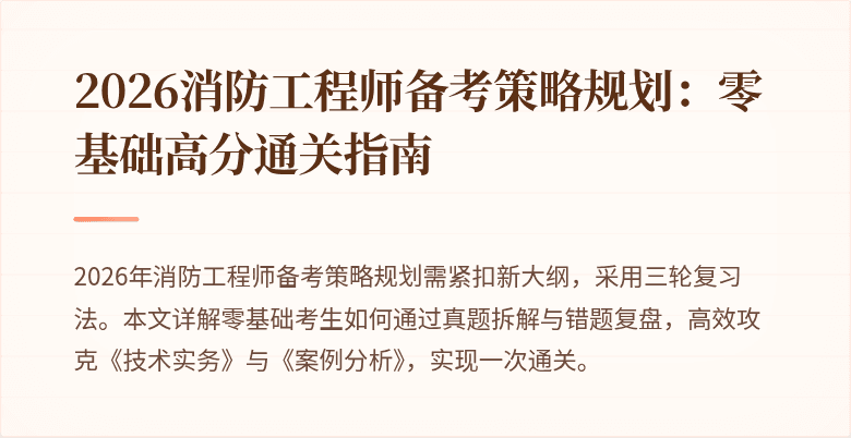 2026消防工程师备考策略规划：零基础高分通关指南