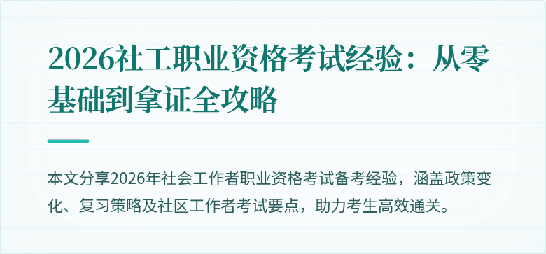 2026社工职业资格考试经验:从零基础到拿证全攻略