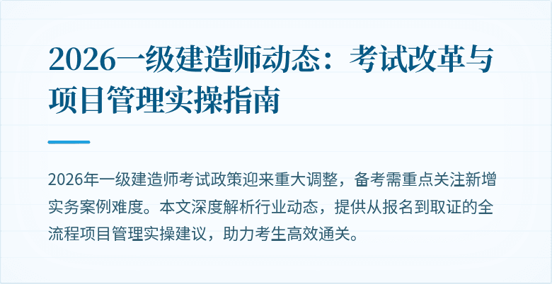 2026一级建造师动态:考试改革与项目管理实操指南