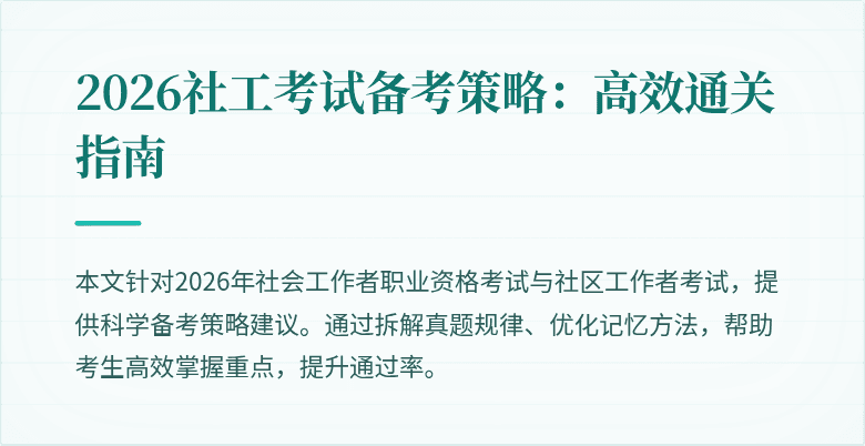 2026社工考试备考策略:高效通关指南