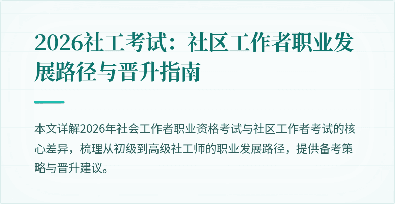 2026社工考试：社区工作者职业发展路径与晋升指南