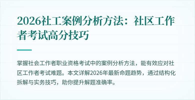 2026社工案例分析方法：社区工作者考试高分技巧