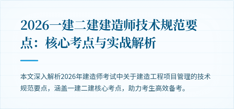 2026一建二建建造师技术规范要点:核心考点与实战解析