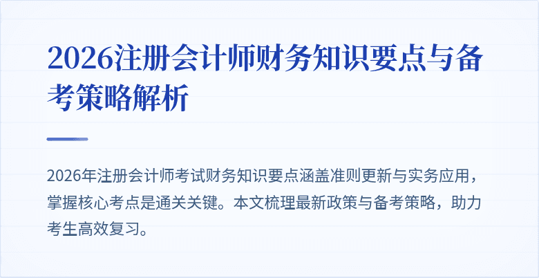 2026注册会计师财务知识要点与备考策略解析