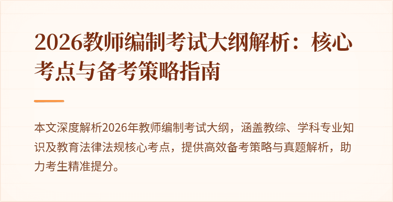 2026教师编制考试大纲解析:核心考点与备考策略指南