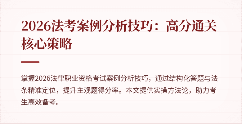 2026法考案例分析技巧:高分通关核心策略