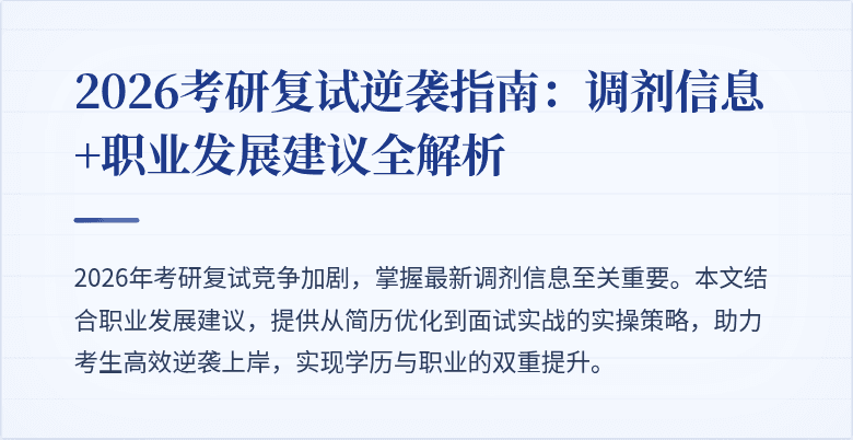 2026考研复试逆袭指南：调剂信息+职业发展建议全解析