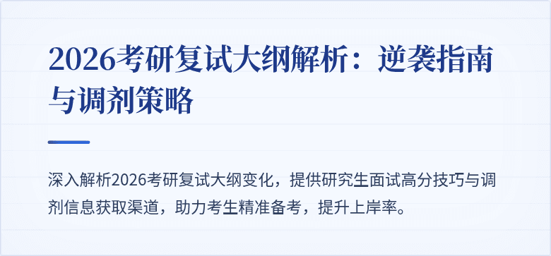 2026考研复试大纲解析：逆袭指南与调剂策略