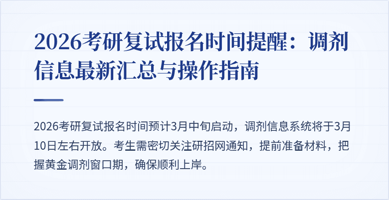 2026考研复试报名时间提醒：调剂信息最新汇总与操作指南