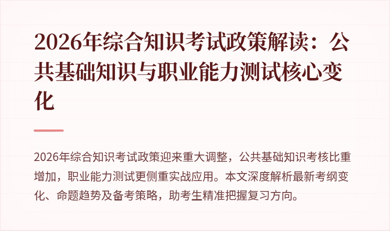 2026年综合知识考试政策解读：公共基础知识与职业能力测试核心变化