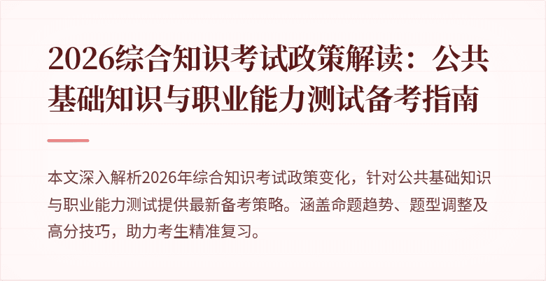 2026综合知识考试政策解读：公共基础知识与职业能力测试备考指南