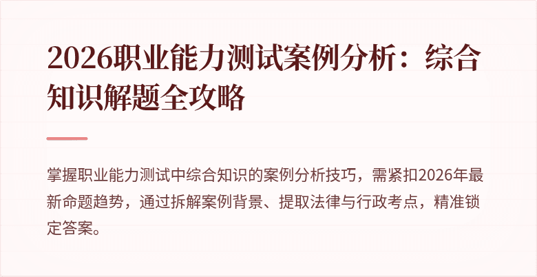 2026职业能力测试案例分析:综合知识解题全攻略