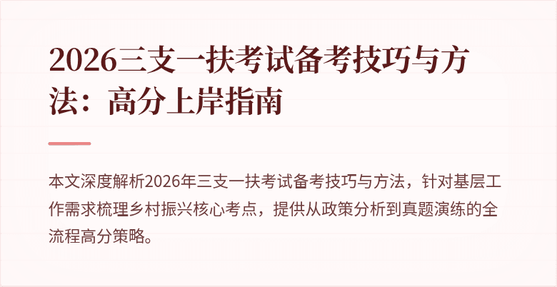2026三支一扶考试备考技巧与方法:高分上岸指南