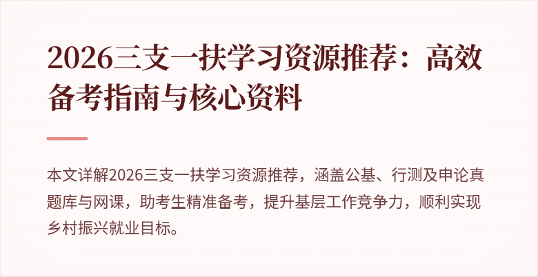 2026三支一扶学习资源推荐：高效备考指南与核心资料