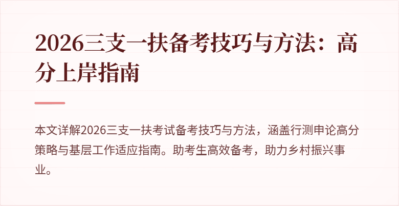2026三支一扶备考技巧与方法：高分上岸指南