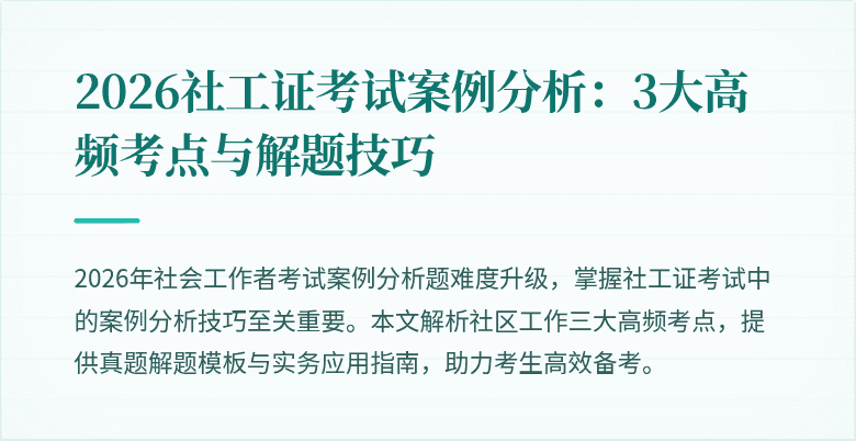 2026社工证考试案例分析:3大高频考点与解题技巧