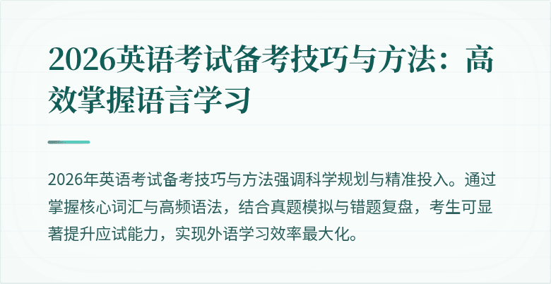 2026英语考试备考技巧与方法：高效掌握语言学习