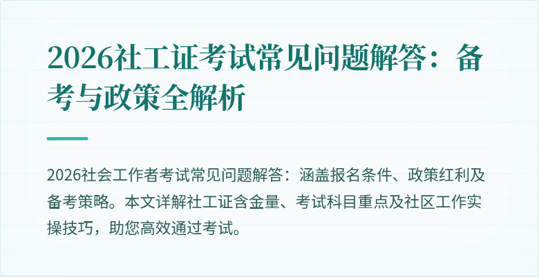 2026社工证考试常见问题解答：备考与政策全解析