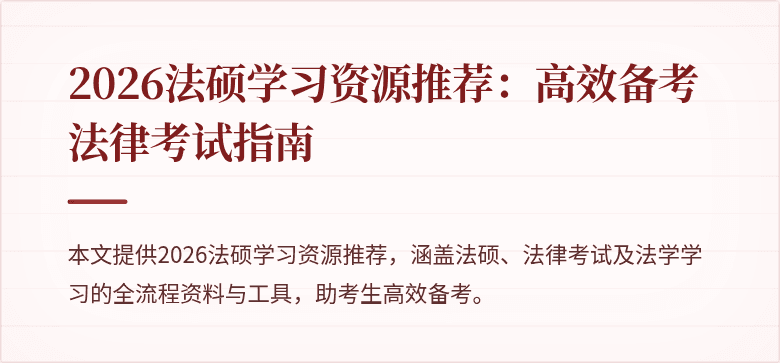 2026法硕学习资源推荐：高效备考法律考试指南