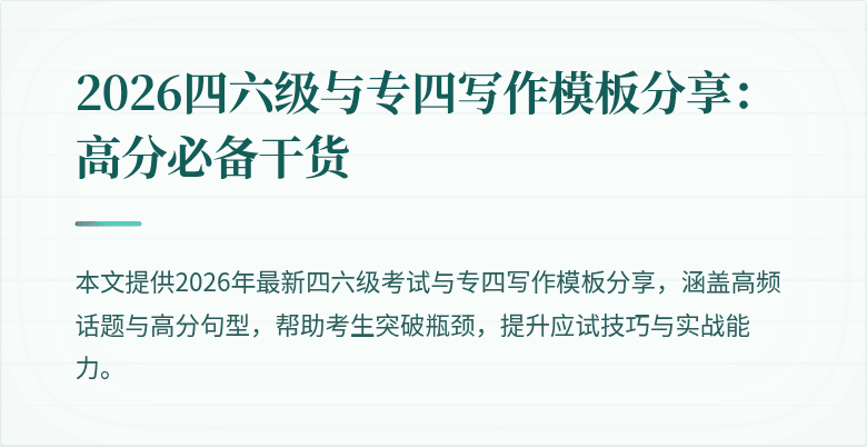 2026四六级与专四写作模板分享：高分必备干货