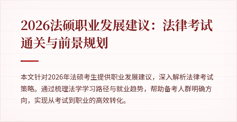 2026法硕职业发展建议:法律考试通关与前景规划