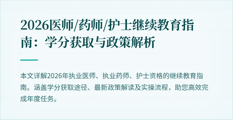 2026医师/药师/护士继续教育指南:学分获取与政策解析
