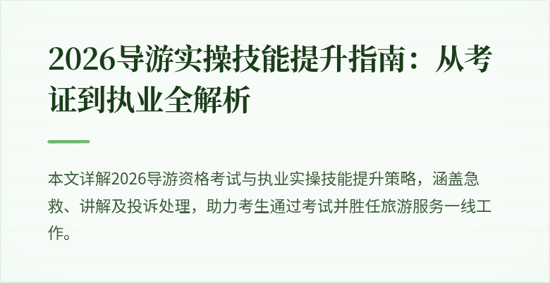 2026导游实操技能提升指南：从考证到执业全解析