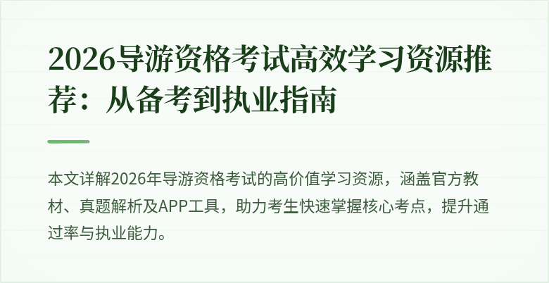 2026导游资格考试高效学习资源推荐:从备考到执业指南