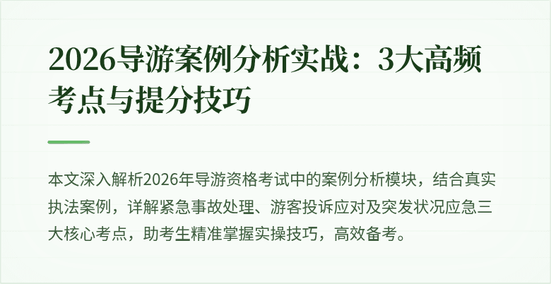 2026导游案例分析实战:3大高频考点与提分技巧