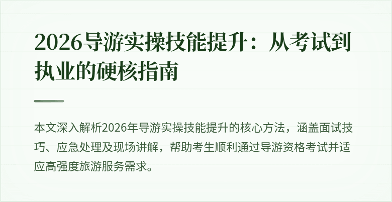 2026导游实操技能提升:从考试到执业的硬核指南