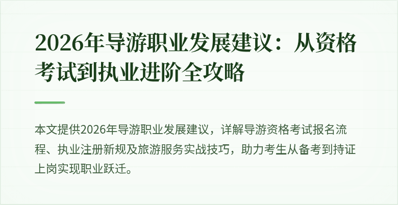 2026年导游职业发展建议:从资格考试到执业进阶全攻略
