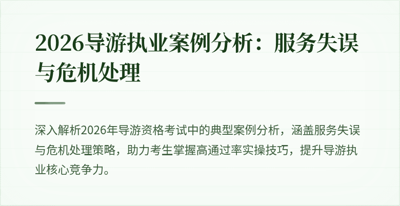 2026导游执业案例分析:服务失误与危机处理
