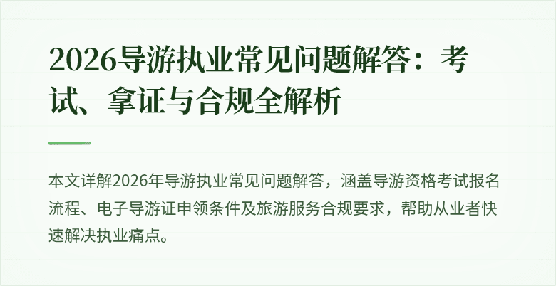 2026导游执业常见问题解答：考试、拿证与合规全解析