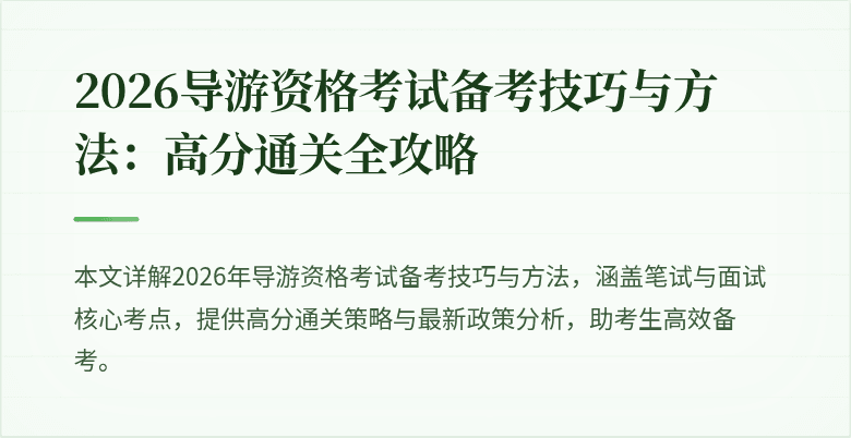 2026导游资格考试备考技巧与方法:高分通关全攻略