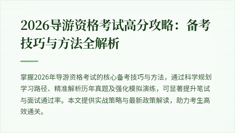 2026导游资格考试高分攻略:备考技巧与方法全解析