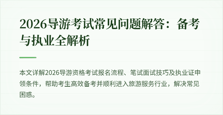 2026导游考试常见问题解答：备考与执业全解析
