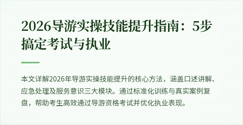 2026导游实操技能提升指南:5步搞定考试与执业