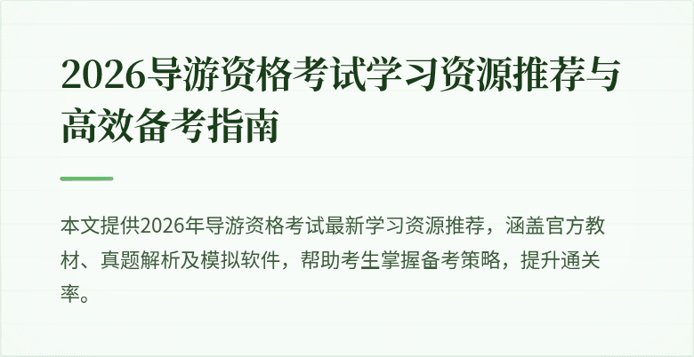 2026导游资格考试学习资源推荐与高效备考指南