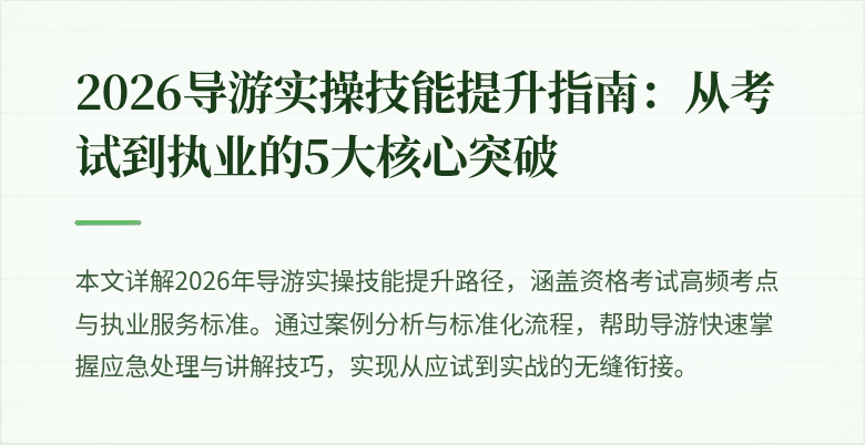2026导游实操技能提升指南：从考试到执业的5大核心突破