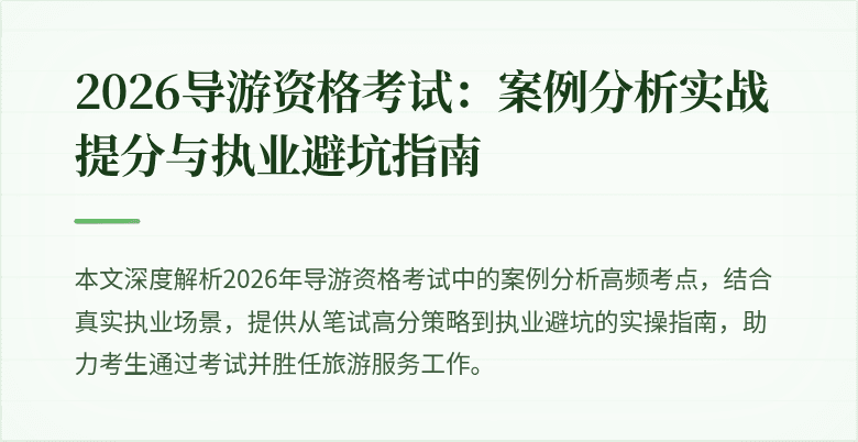 2026导游资格考试:案例分析实战提分与执业避坑指南