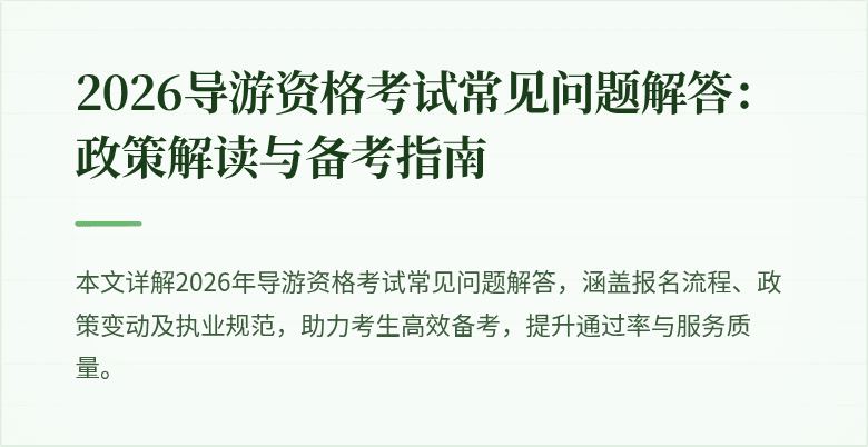 2026导游资格考试常见问题解答：政策解读与备考指南