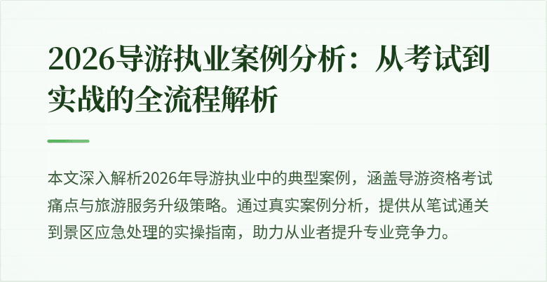 2026导游执业案例分析：从考试到实战的全流程解析